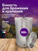 Бочка из нержавейки 100 л. емкость для брожения с пневмокрышкой и пылезащитной крышкой (уценка)