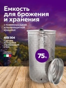Бочка из нержавейки 75 л. емкость для брожения с пневмокрышкой и пылезащитной крышкой