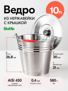 Ведро из нержавеющей стали BIOMIR 10 л с крышкой и удобной ручкой, в интернет-магазине товаров для домашнего виноделия БиоМир