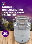 Бидон из нержавейки 20 л. емкость для брожения и хранения