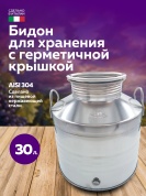 Бидон из нержавейки 30 л. емкость для брожения и хранения
