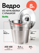 Ведро из нержавеющей стали BIOMIR 8 л с крышкой и удобной ручкой, в интернет-магазине товаров для домашнего виноделия БиоМир