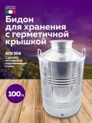 Бидон из нержавейки 100 л. емкость для брожения и хранения